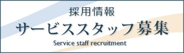 サービススタッフ募集